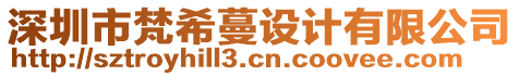 深圳市梵希蔓設計有限公司