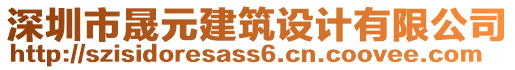 深圳市晟元建筑設計有限公司