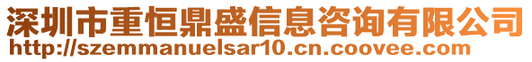 深圳市重恒鼎盛信息咨詢有限公司