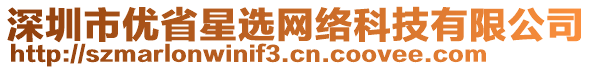 深圳市優省星選網絡科技有限公司