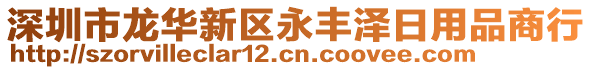 深圳市龍華新區(qū)永豐澤日用品商行