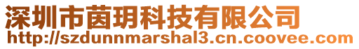 深圳市茵玥科技有限公司