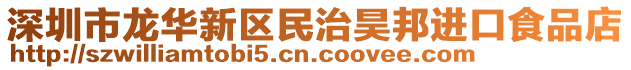 深圳市龍華新區民治昊邦進口食品店