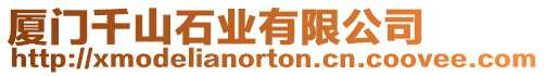 廈門千山石業有限公司