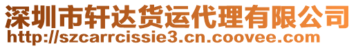 深圳市軒達(dá)貨運(yùn)代理有限公司