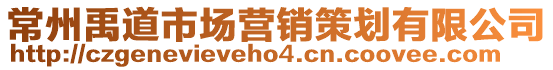 常州禹道市場(chǎng)營(yíng)銷策劃有限公司