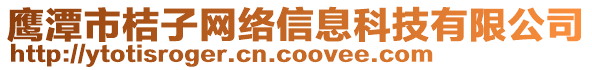 鷹潭市桔子網絡信息科技有限公司
