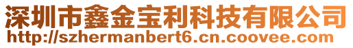 深圳市鑫金寶利科技有限公司