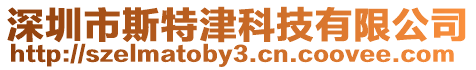 深圳市斯特津科技有限公司