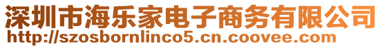 深圳市海樂家電子商務有限公司