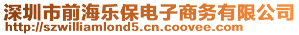 深圳市前海樂保電子商務有限公司