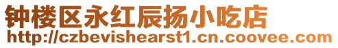 鐘樓區(qū)永紅辰揚小吃店