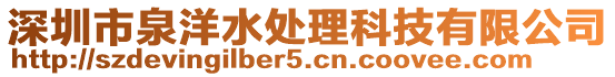 深圳市泉洋水處理科技有限公司