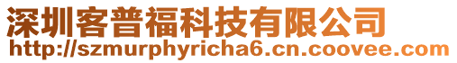 深圳客普福科技有限公司