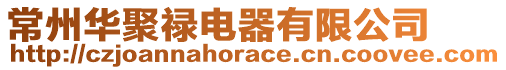 常州華聚祿電器有限公司