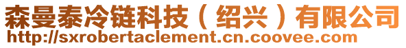 森曼泰冷鏈科技(紹興)有限公司