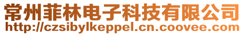 常州菲林電子科技有限公司
