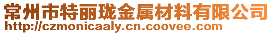 常州市特麗瓏金屬材料有限公司