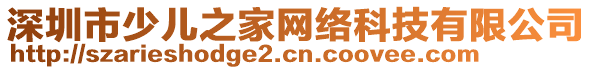 深圳市少兒之家網絡科技有限公司