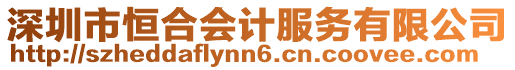 深圳市恒合會計服務(wù)有限公司