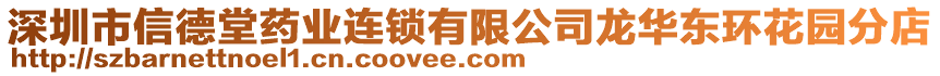 深圳市信德堂藥業連鎖有限公司龍華東環花園分店