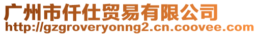 廣州市仟仕貿易有限公司