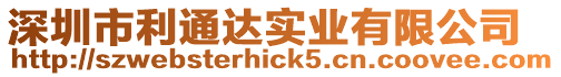 深圳市利通達實業有限公司