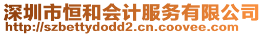深圳市恒和會計服務有限公司