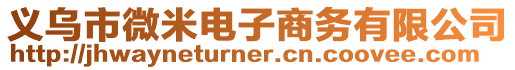 義烏市微米電子商務有限公司