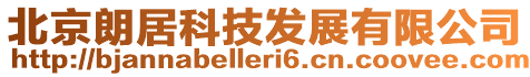 北京朗居科技發(fā)展有限公司