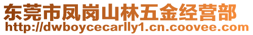 東莞市鳳崗山林五金經營部
