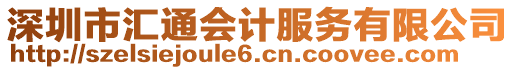 深圳市匯通會計服務有限公司