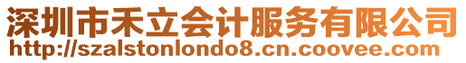 深圳市禾立會計服務有限公司