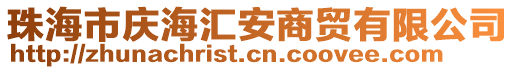 珠海市慶海匯安商貿(mào)有限公司