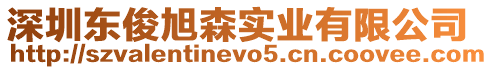 深圳東俊旭森實(shí)業(yè)有限公司