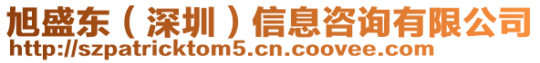 旭盛東（深圳）信息咨詢有限公司