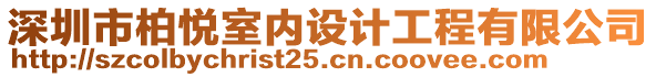 深圳市柏悅室內設計工程有限公司