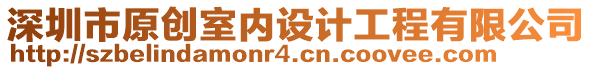 深圳市原創室內設計工程有限公司