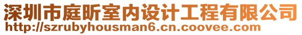 深圳市庭昕室內設計工程有限公司