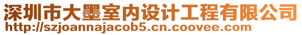 深圳市大墨室內設計工程有限公司