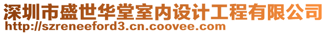 深圳市盛世華堂室內(nèi)設(shè)計(jì)工程有限公司