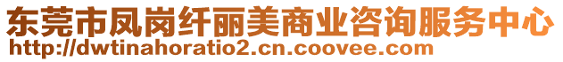 東莞市鳳崗纖麗美商業咨詢服務中心