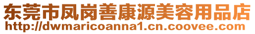 東莞市鳳崗善康源美容用品店