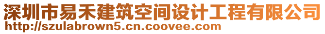 深圳市易禾建筑空間設計工程有限公司