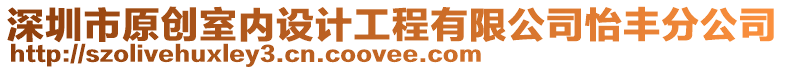 深圳市原創室內設計工程有限公司怡豐分公司