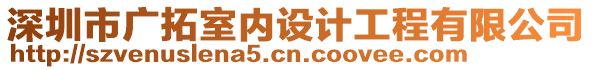 深圳市廣拓室內設計工程有限公司
