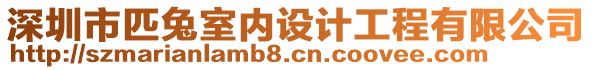 深圳市匹兔室內設計工程有限公司