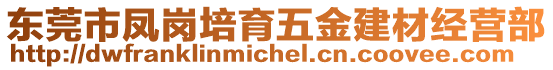 東莞市鳳崗培育五金建材經營部