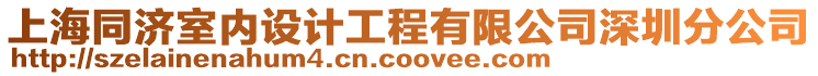 上海同濟室內設計工程有限公司深圳分公司