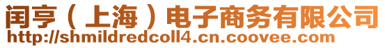 閏亨(上海)電子商務(wù)有限公司